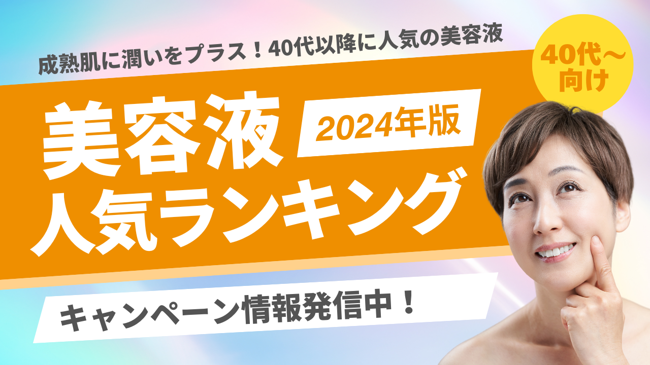 40代〜向け【美容液人気ランキング】